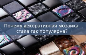 Декоративная мозаика Минск и Беларусь